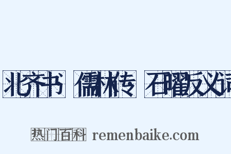 北齐书·儒林传·石曜反义词是什么意思的图片